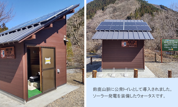 鈴鹿山脈公衆トイレ導入ソーラー発電付