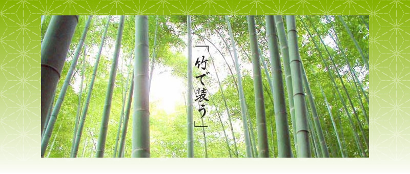 竹で装う